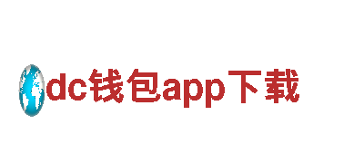 探寻dc钱包app下载，畅游观光旅游企业